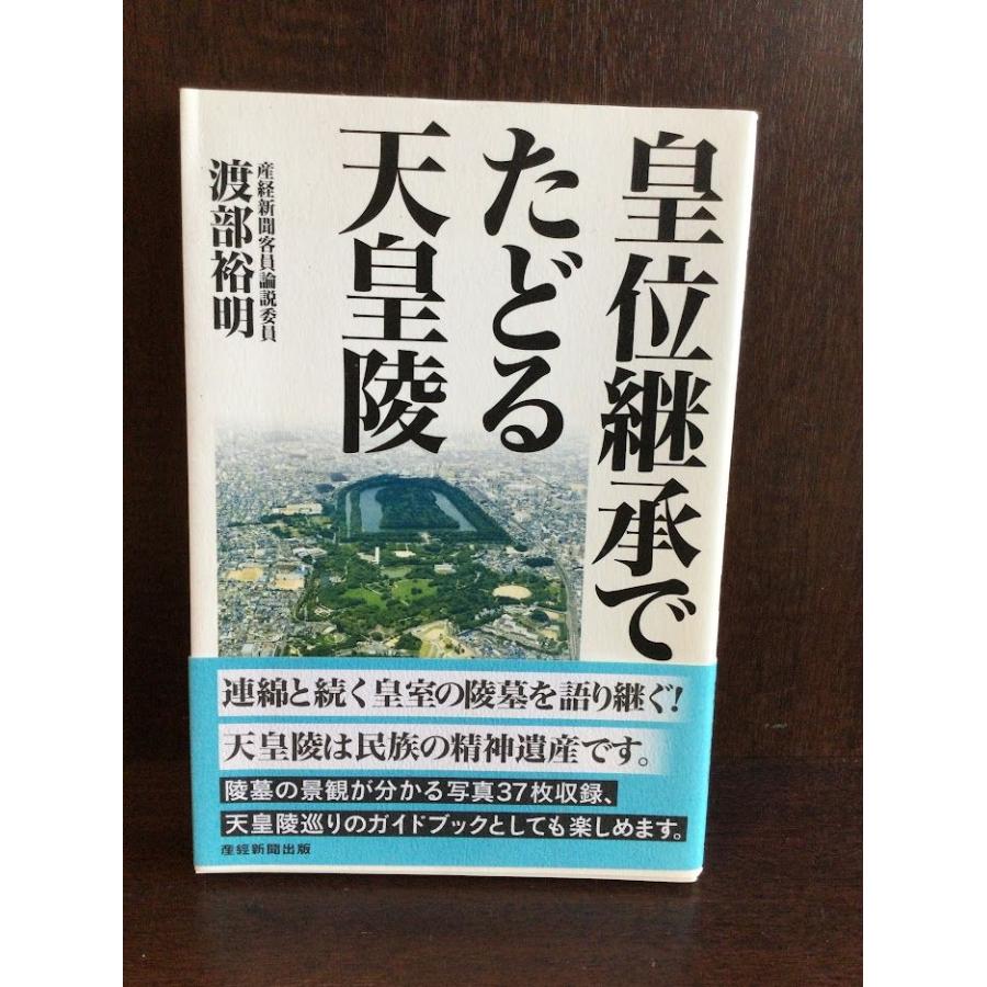 皇位継承でたどる天皇陵   渡部 裕明