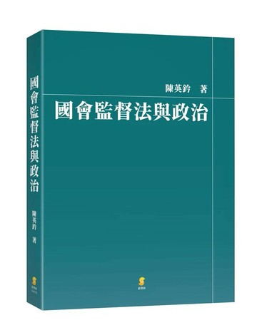 國會監督法與政治 (1版) 陳英鈐 2025 新學林出版股份有限公司