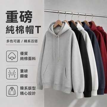 【隔日到貨！720G高品質】重磅純棉素面帽t內刷毛帽踢oversize連帽上衣連帽衛衣帽T外套大學T韓國素色帽t男女同款