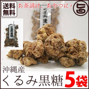 くるみ黒糖 100g×5袋 林修の今でしょ 講座 黒糖