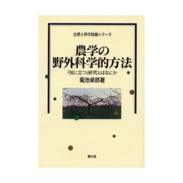 農学の野外科学的方法 役に立つ 研究とはなにか