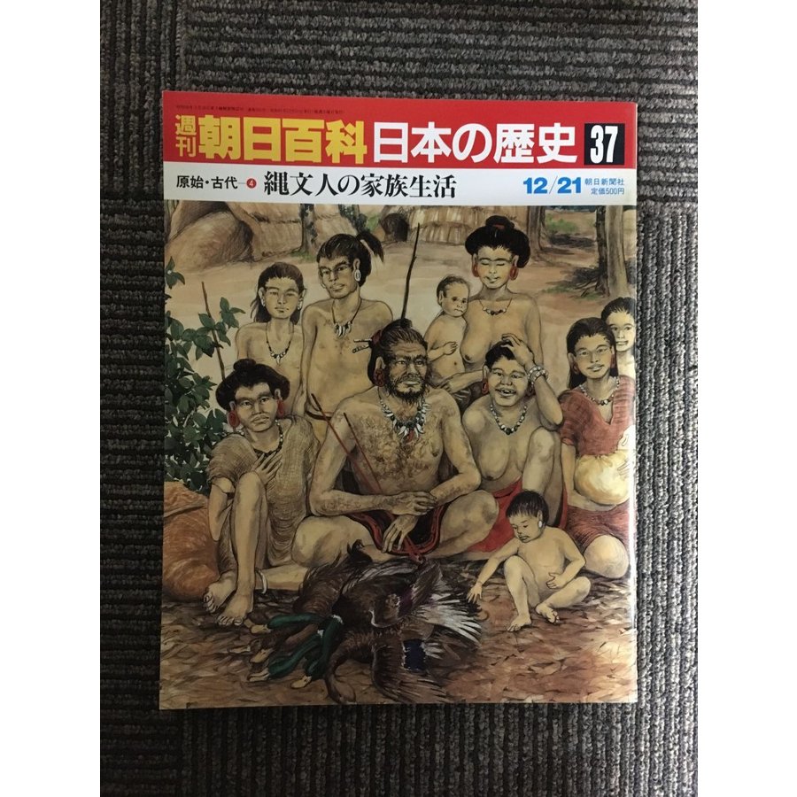 週刊朝日百科 日本の歴史 37   原始・古代ー(4)　縄文人の家族生活