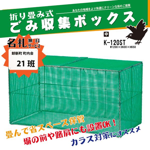 折り畳み式ゴミ収集ボックス K-120ST ゴミステーション カンエツ 自治会 町内会 小動物 カラス対策 LINEショッピング