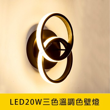 LED20W三色溫調色壁燈 YP88-V2064B
