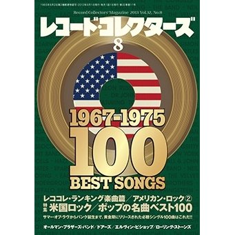 レコード・コレクターズ 2013年 8月号 Magazine