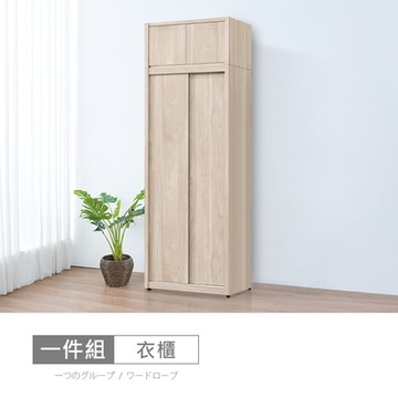 時尚屋 洛菲2.65尺雙吊被櫥衣櫃 寬80x深60.5x高237公分 免運費/免組裝/衣櫃