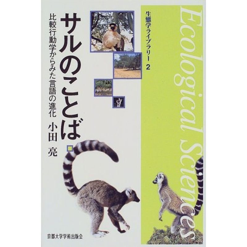 サルのことば?比較行動学からみた言語の進化 (生態学ライブラリー)