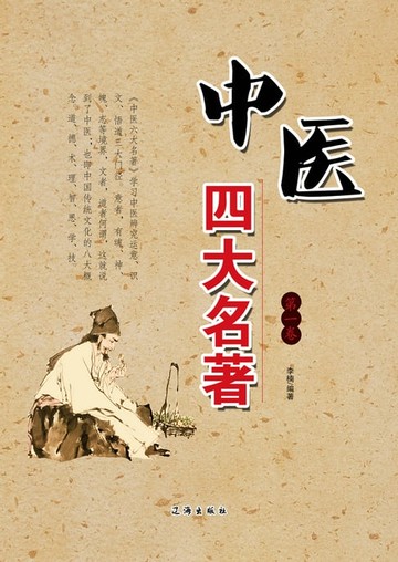 【電子書】中医四大名著第一卷