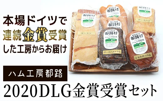 「 DLG 金賞 受賞 6種 セット 」 ハム ベーコン ソーセージ ウインナー ポーク パストラミ やまと豚 詰め合わせ おかず 焼くだけ 化粧箱 のし 熨斗 ギフト お中元 お歳暮 プレゼント人気 ランキング おすすめ 福島県 福島 田村市 田村 ふくしま たむら ハム工房都路 N01-H20-02