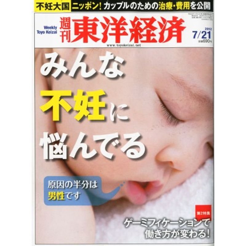 週刊 東洋経済 2012年 21号