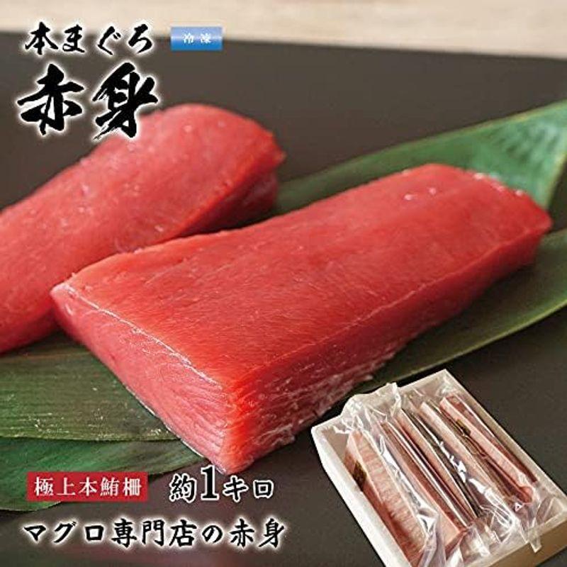 本マグロ マグロ赤身 刺身 約1キロ（4?6サク12〜13人前） 本まぐろ 赤身 生食用 サク マグロ刺身 赤身 特上本鮪