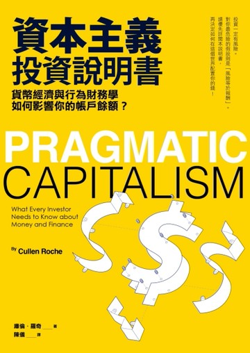 資本主義投資說明書 貨幣經濟與行為財務學如何影響你的帳戶餘額？[二手書_良好]