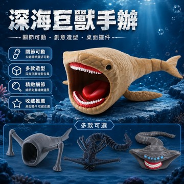 台灣出貨 深海巨獸手辦 深海迷航史前巨獸模型手辦 食海者瑪雅海怪玩具 瑪雅模型手辦擺件 兒童玩具 兒童禮物 新年禮物