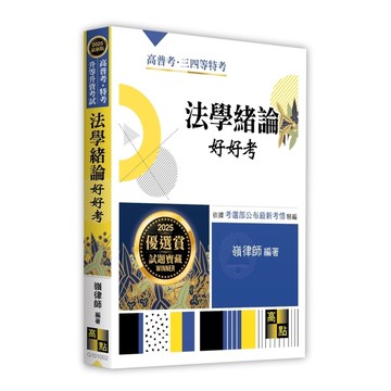 法學緒論好好考(高普考/特考/升等升資考試)