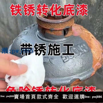 【物美價廉】帶銹轉化底漆水性金屬漆防銹除銹鐵銹轉化劑彩鋼瓦翻新門窗免打磨