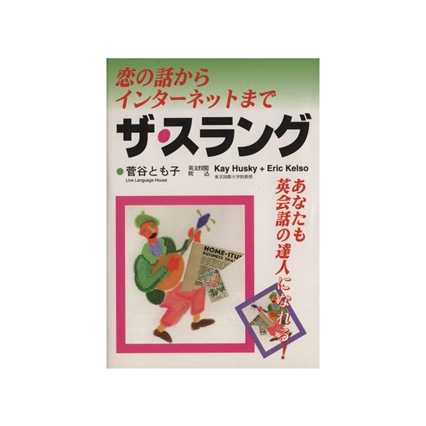 ザ スラング 恋の話からインターネットまで あなたも英会話の達人になれる 菅谷とも子 著者 通販 Lineポイント最大0 5 Get Lineショッピング