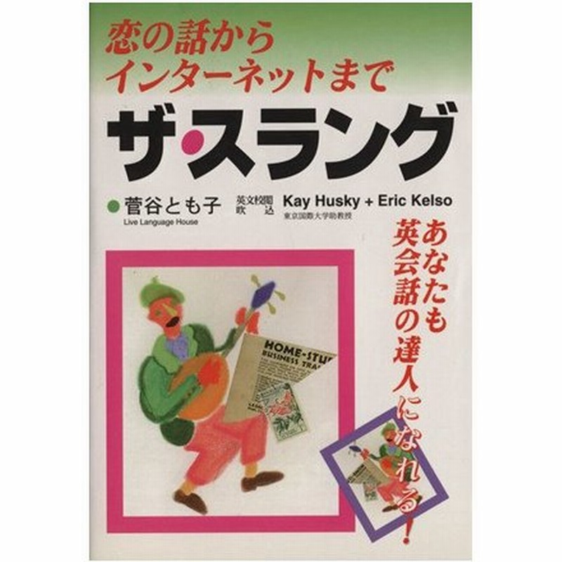 ザ スラング 恋の話からインターネットまで あなたも英会話の達人になれる 菅谷とも子 著者 通販 Lineポイント最大0 5 Get Lineショッピング