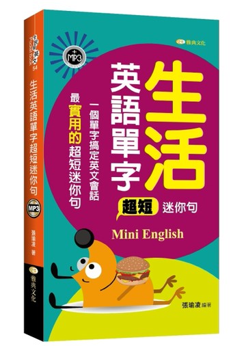 生活英語單字超短迷你句