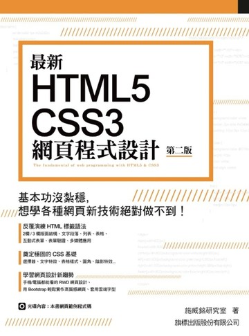 最新 HTML5+CSS3 網頁程式設計 第二版[二手書_良好]
