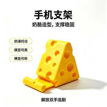 免運🔥本土出貨創意抽象芝士奶酪手機支架小巧便攜橫豎可放桌面裝飾懶人追劇支架