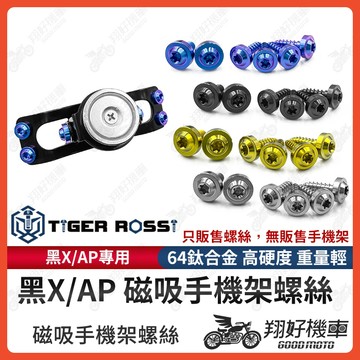 【翔好機車】磁吸手機架 鈦螺絲 正鈦螺絲 鈦合金螺絲 黑X AP 鐵板牙 JET SL 勁戰六代 JET SL 158