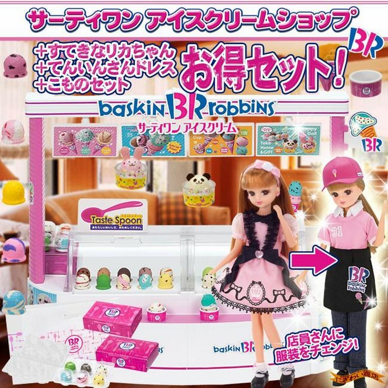 お得なセット!特典付】 リカちゃんサーティワン アイスクリームショップ 本体+ すてきなリカちゃん(LD-10) + てんいんさんドレス +  こものセット 〔予約〕 | LINEブランドカタログ