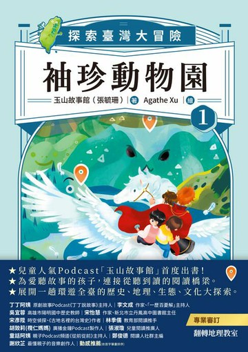 【電子書】袖珍動物園1：探索臺灣大冒險