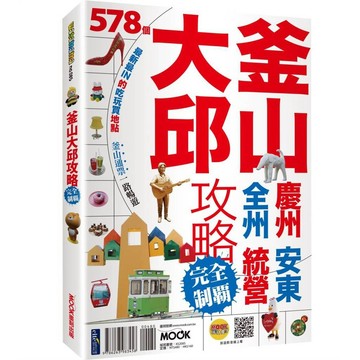 釜山．大邱攻略完全制霸【優質新書】