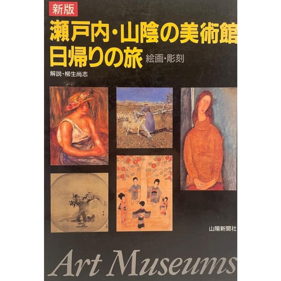 瀬戸内・山陰の美術館 日帰りの旅〈絵画・彫刻〉 柳生 尚志