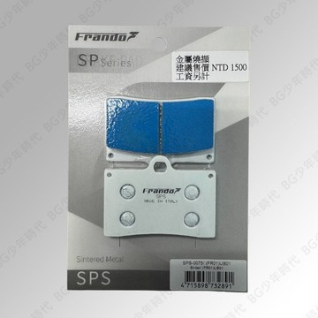 [BG] FRANDO 白皮 SPS 金屬燒結 UB01 對四 來令片 煞車皮 SPS-0075/﹙FR01﹚單插銷