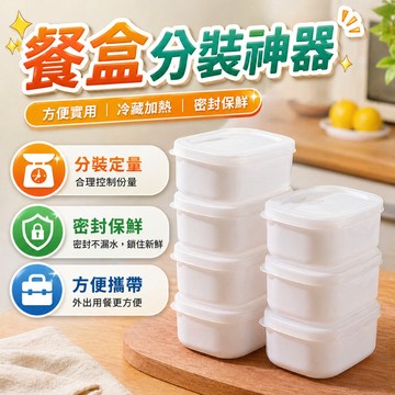 米飯分裝盒 備餐盒 微波便當盒 冰箱收納盒 密封盒 冷凍儲物盒 隨身餐盒 水果零食分裝 便當備餐食材收納