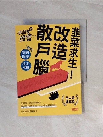 【書寶二手書T5／股票_WCY】韭菜求生！改造散戶腦：小朋友學投資陪你抗跌追漲、穩定常賺_小朋友學投資