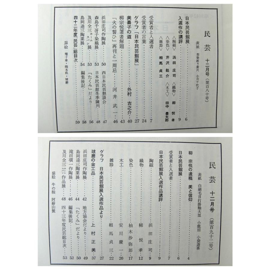 民藝 日本民藝館展特集号 1962-1974年揃／入選作品講評◎浜田庄司・芹沢けい介・柳悦孝・柚木沙弥郎ほか 受賞者の言葉 民芸MINGEI