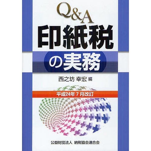 Q A印紙税の実務 平成24年7月改訂 西之坊幸宏