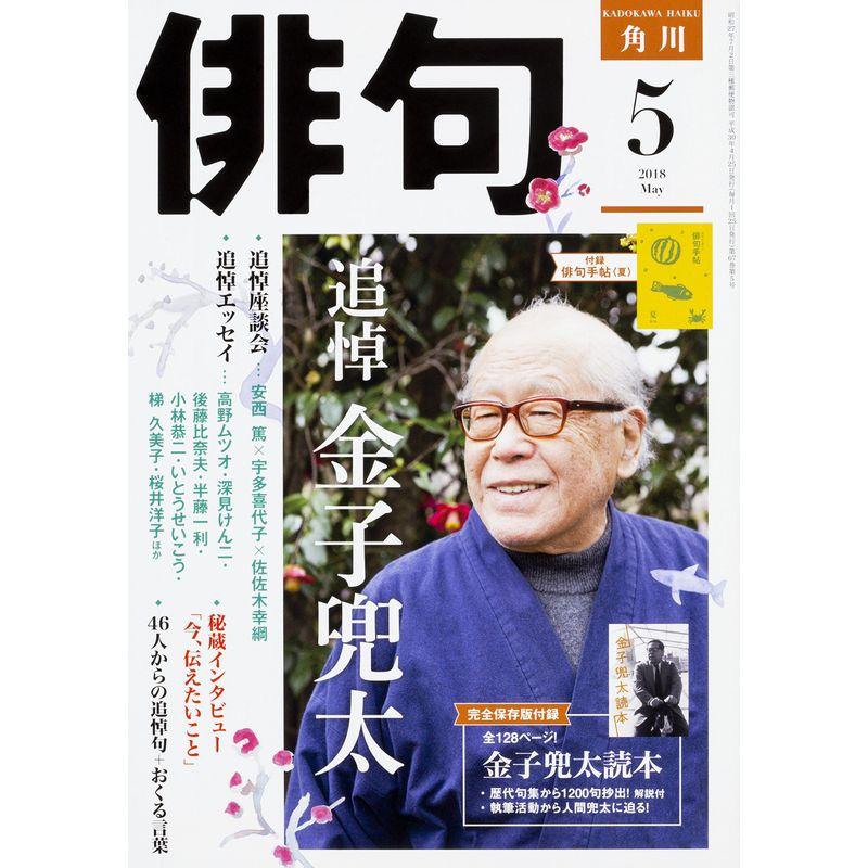 俳句 2018年5月号