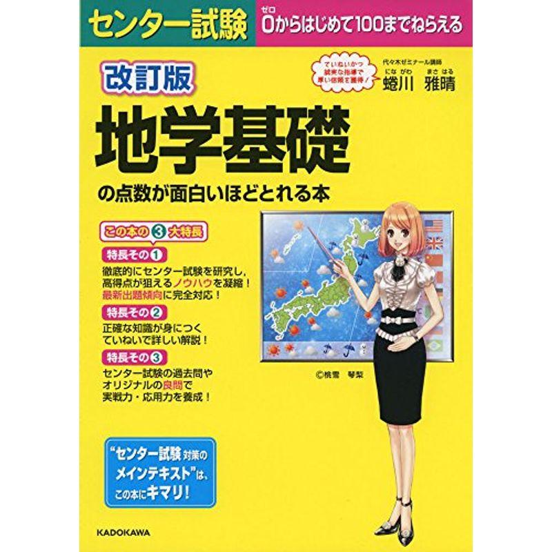 改訂版 センター試験 地学基礎の点数が面白いほどとれる本