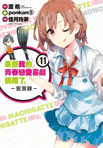 果然我的青春戀愛喜劇搞錯了。-妄言錄-(11)【城邦讀書花園】