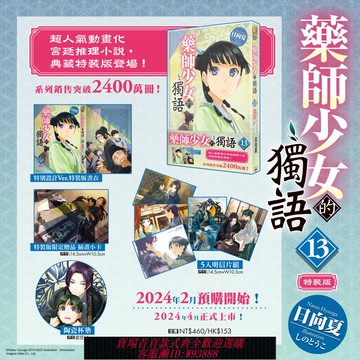 {可刷卡 打統編}現貨/角川小說/藥師少女的獨語 13 特裝版