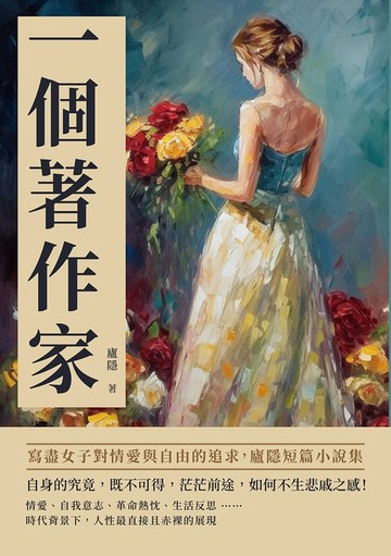 【電子書】一個著作家：寫盡女子對情愛與自由的追求，廬隱短篇小說集