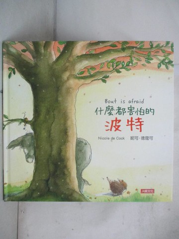 【書寶二手書T9／少年童書_QXB】好繪讀：什麼都害怕的波特_妮可．?寇可,  湯培芝, Unknowbee