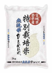 新米 ◆令和5年産◆ 米 お試し 2kg 送料無料 宮城県 登米市産 特別栽培米 ひとめぼれ 無洗米 2kg 減農薬・減化学肥料