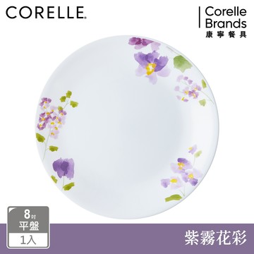 【美國康寧 CORELLE】紫霧花彩-8吋平盤
