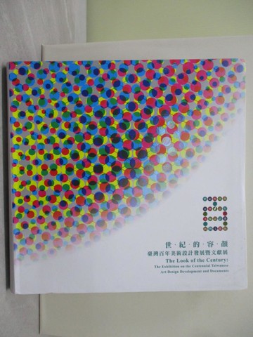 【書寶二手書T1／藝術_UL1】世紀的容顏 : 臺灣百年美術設計發展暨文獻展_台灣創價學會文化總局文字編輯