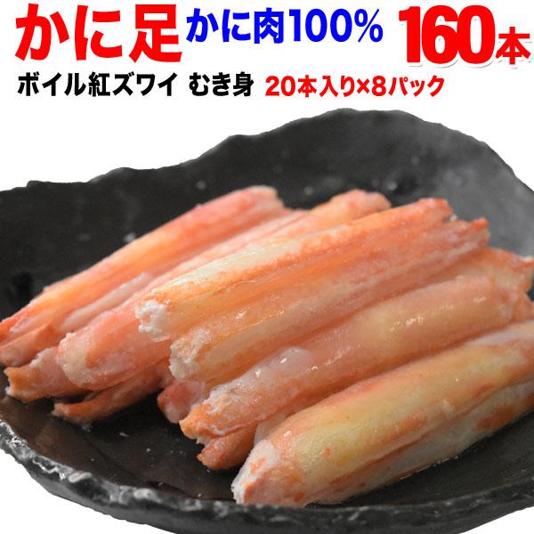 (カニ かに 蟹) ボイル 紅ズワイ カニ足棒ポーション 20本×8個 (ロシア産原料) 送料無料 です