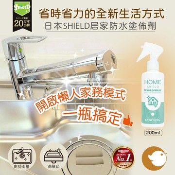 【CHL】日本熱賣 SHIELD 居家防水噴霧劑 廚房 清潔防污抗菌 流理台 浴室鍍膜 居家鍍膜 防水垢 超潑水噴霧