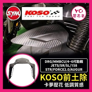 YO買百貨 KOSO 衝刺前土除 前土除 通用型土除 改裝土除 勁戰土除 MMBCU DRG JETS SL STR土除