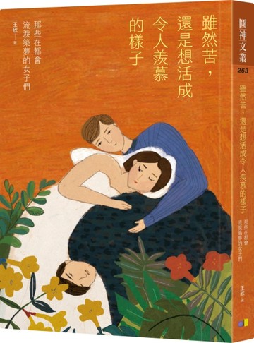 雖然苦，還是想活成令人羨慕的樣子：那些在都會流淚築夢的女子們[二手書_良好]