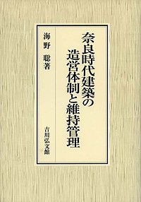 奈良時代建築の造営体制と維持管理 海野聡