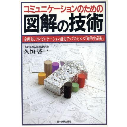 コミュニケーションのための図解の技術 企画力とプレゼンテーション能力アップのための「知的生産術」／久恒啓一(著者)