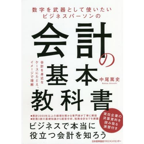 数字を武器として使いたいビジネスパーソンの会計の基本教科書